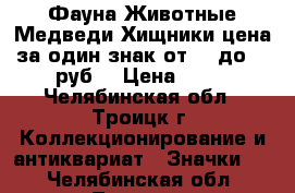 Фауна Животные Медведи Хищники цена за один знак от 18 до 35 руб. › Цена ­ 18 - Челябинская обл., Троицк г. Коллекционирование и антиквариат » Значки   . Челябинская обл.,Троицк г.